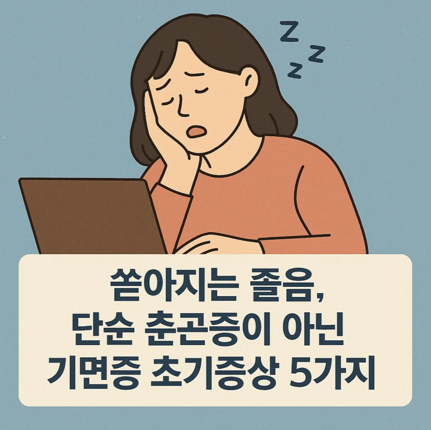 쏟아지는 졸음, 단순 춘곤증이 아닌 기면증 초기증상 5가지