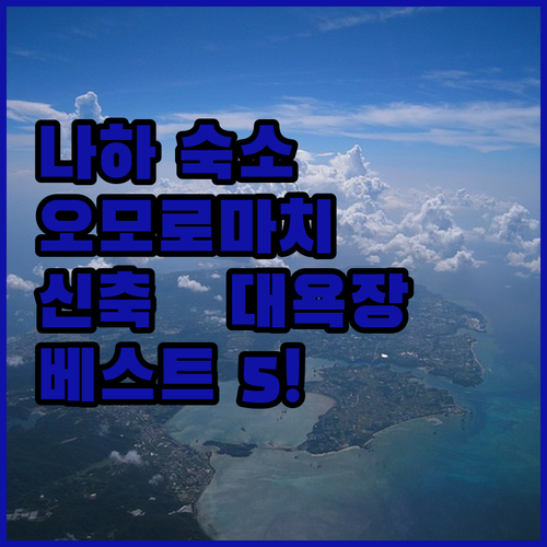 오키나와 나하 오모로마치 호텔 추천 ..