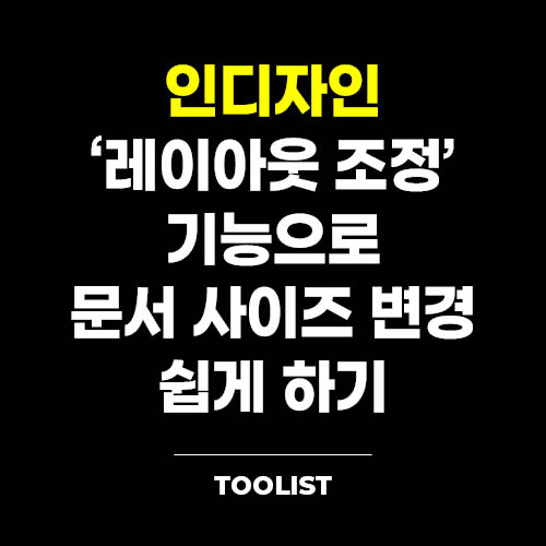 인디자인-레이아웃-조정-기능