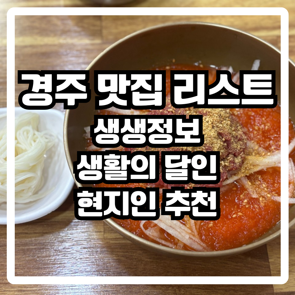경주 맛집 리스트
