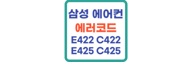 삼성 에어컨 에러코드 E422 C422 E425 C425