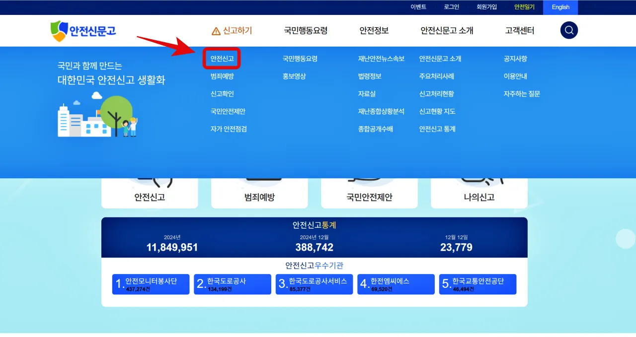 안전신문고 겨울철 재난 안전사고 집중신고기간 이벤트 100만원 포상