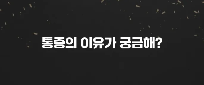 엄지발가락 통증? 통풍 초기증상 및 원인 파악하기