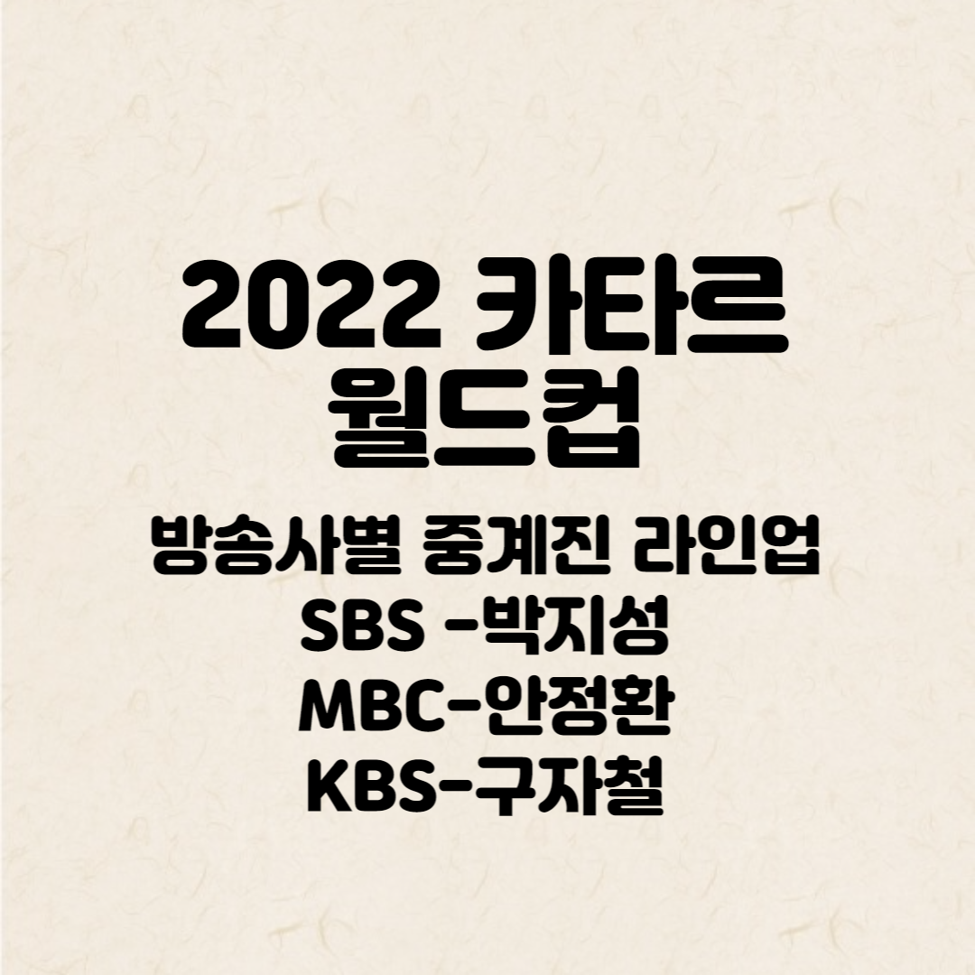 2022 카타르-월드컵-방송사별-중계진-안내
