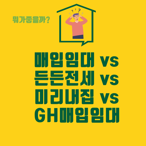 매입임대 vs 든든전세 vs 미리내집 vs GH매입임대