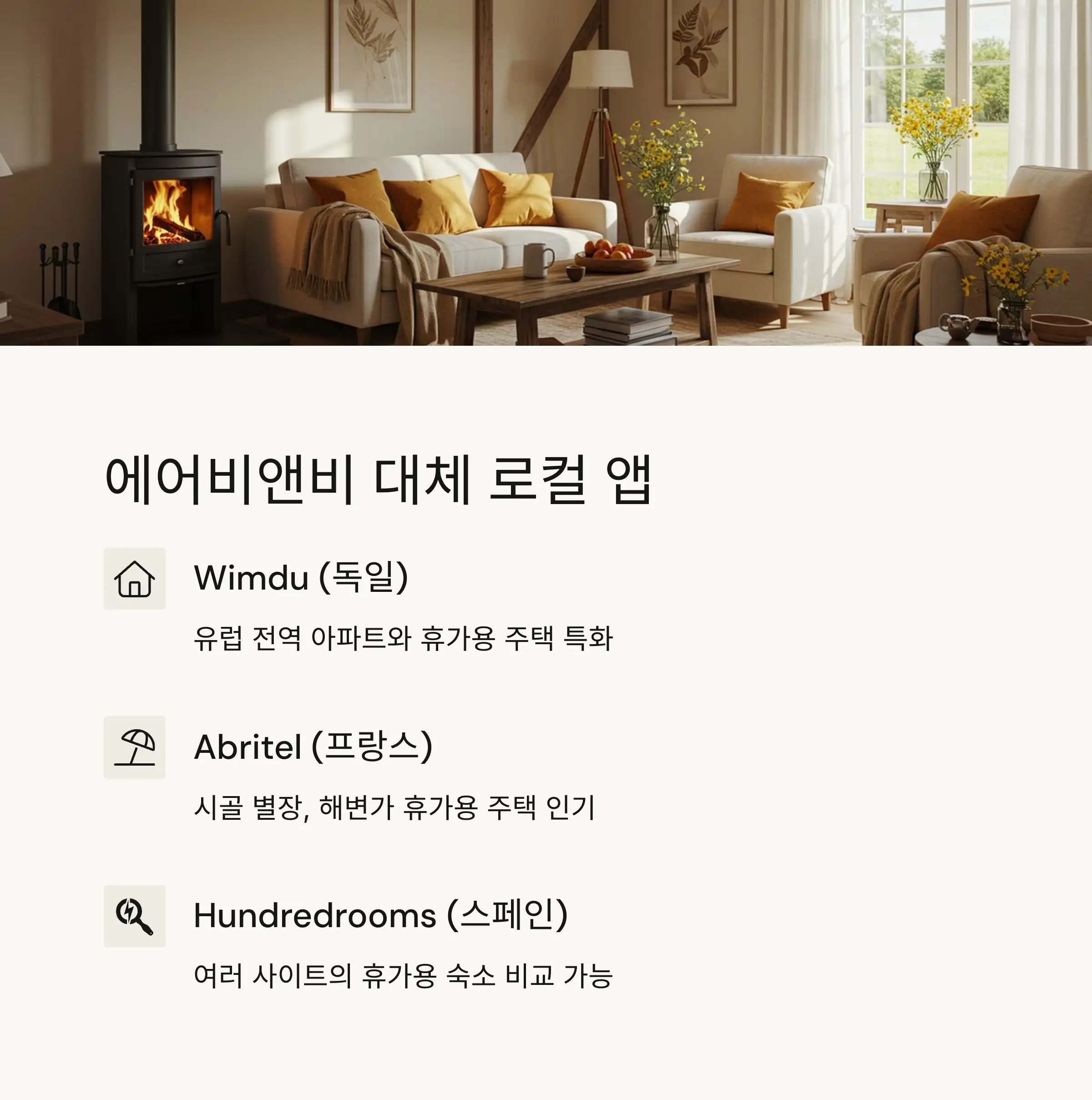 🔄 에어비앤비 대체 로컬 앱