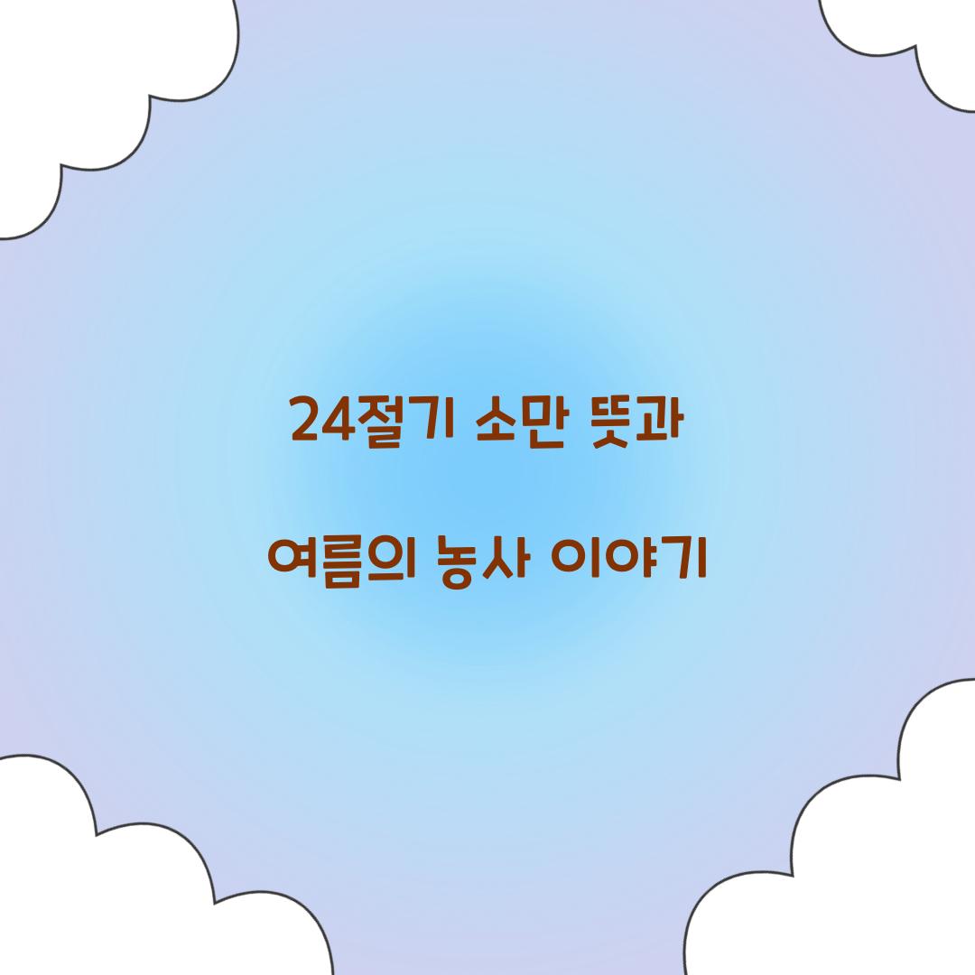 24절기 소만 뜻