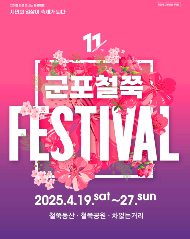 군포철쭉축제