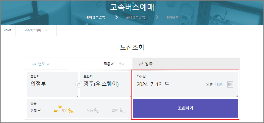 의정부 고속버스 예매 방법