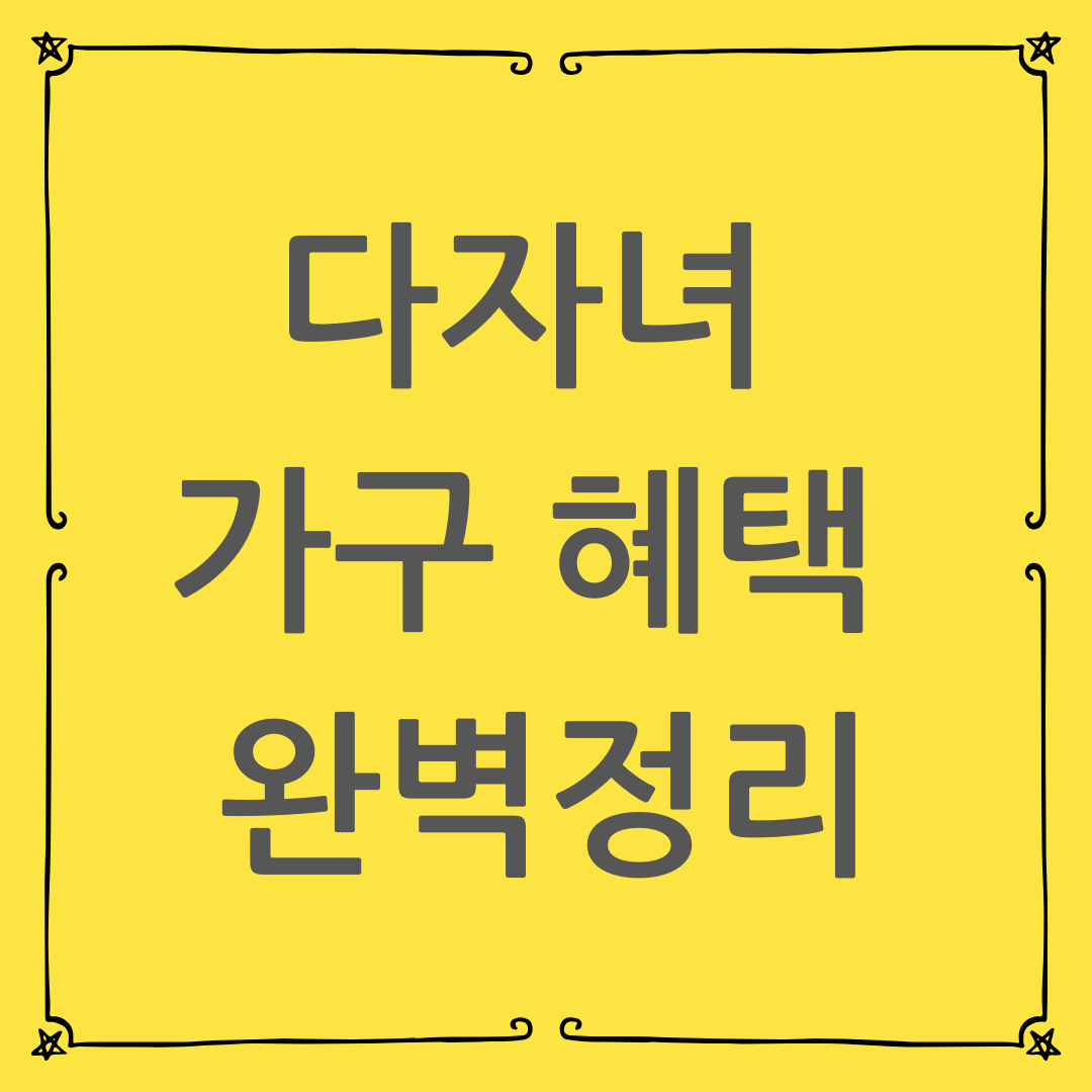 다자녀 가구 혜택 완벽정리 : 셋째 아이 양육 수당부터 공공요금 감면까지 [실제 혜택 금액 포함]