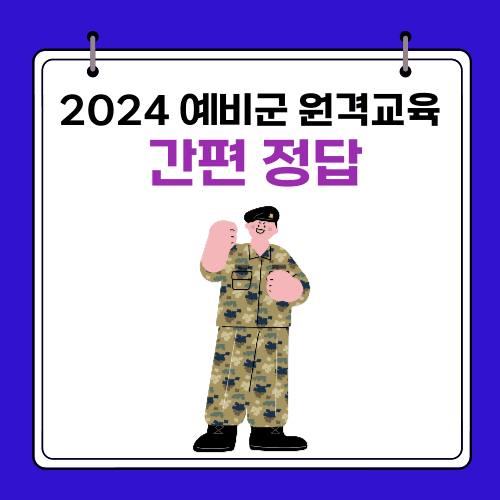 2024 - 예비군 원격교육 간편 정답