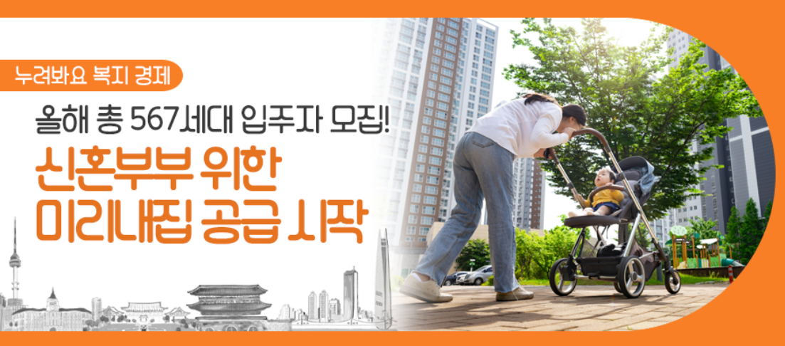 미리내집 공급시작 포스터