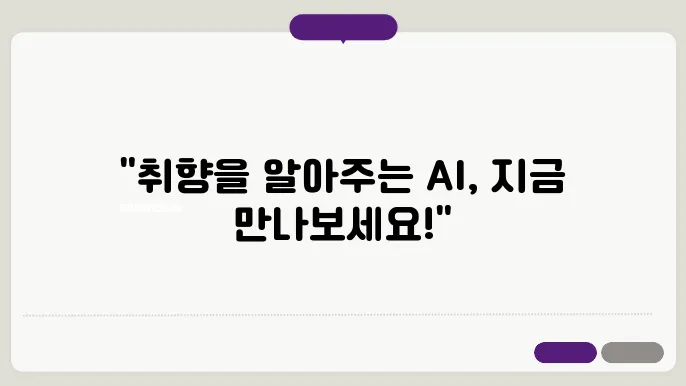 AI를 이용한 실시간 콘텐츠 추천