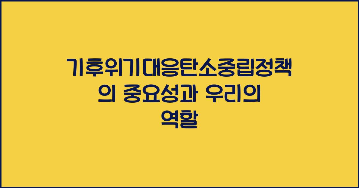 기후위기대응탄소중립정책