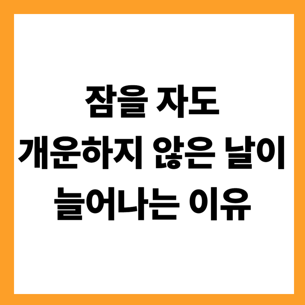 잠을 자도 개운하지 않은 날이 늘어나는 이유