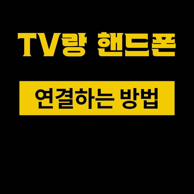 TV랑 핸드폰 연결하는 방법