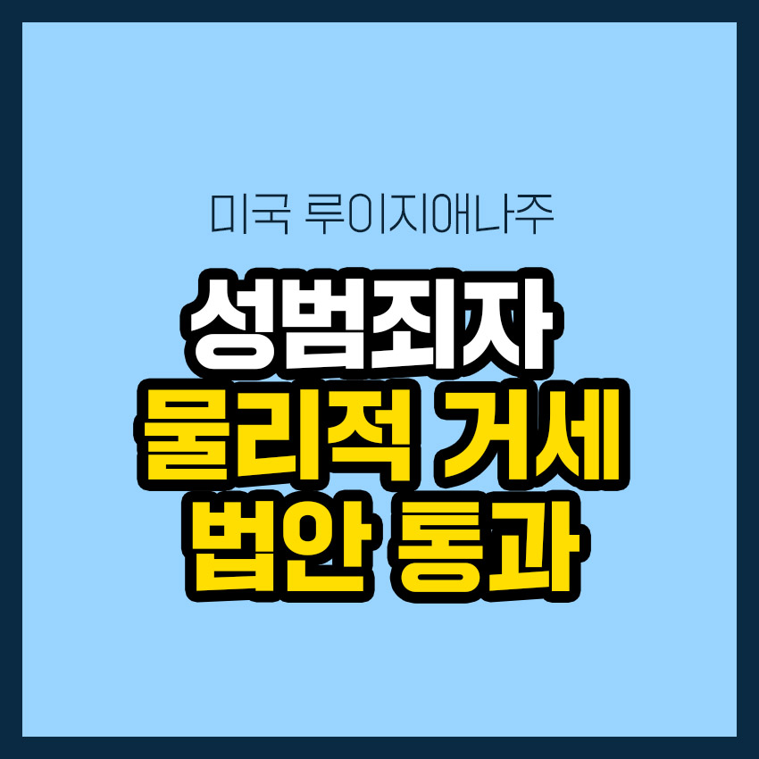 성범죄자 물리적 거세, 루이지애나주 법안 통과