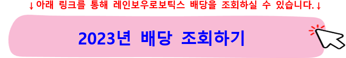 레인보우로보틱스주가-배당-협동-로봇관련주