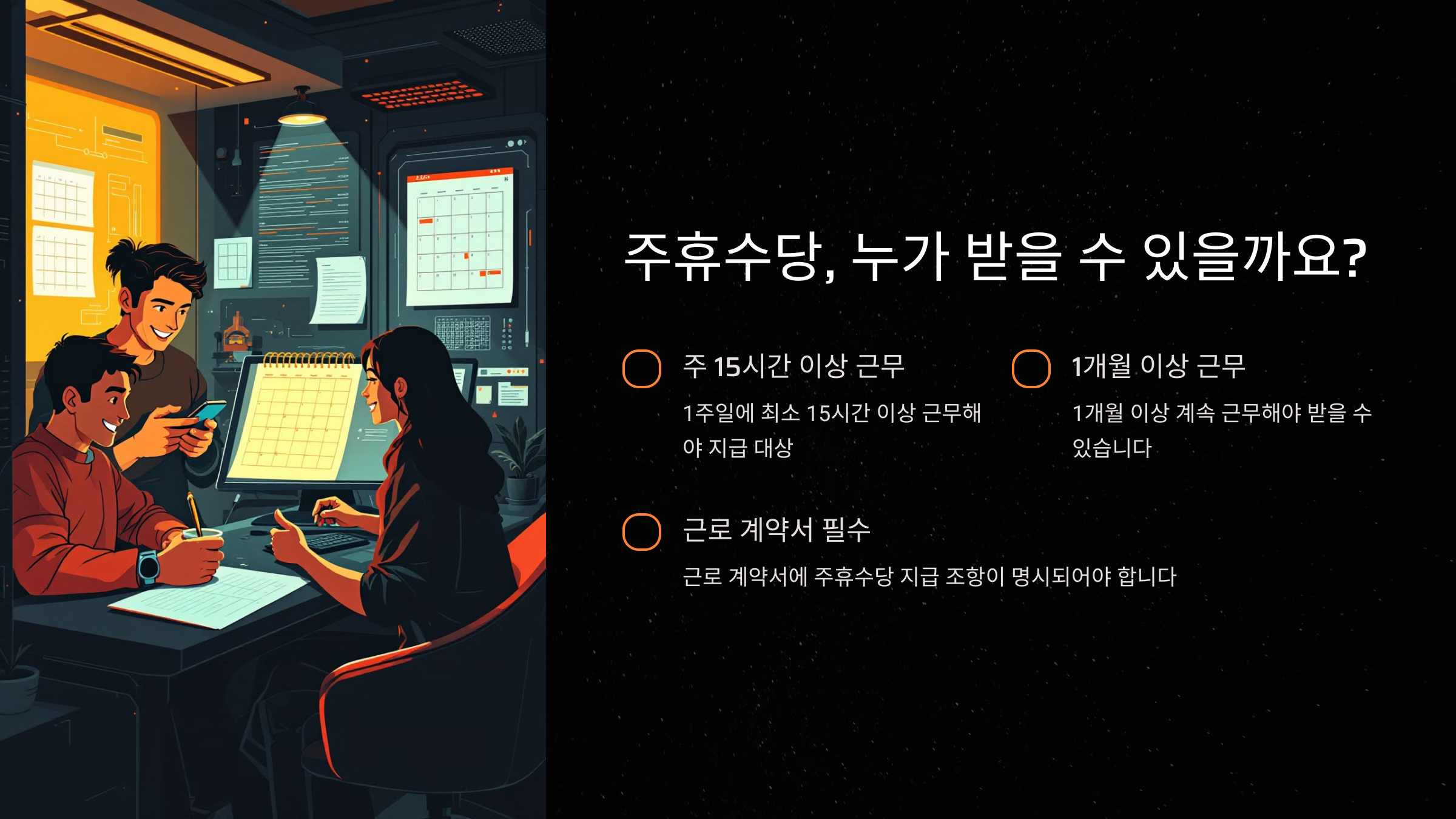 주휴수당 지급 조건