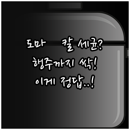 도마와 칼 살균법부터 행주 수세미 관..