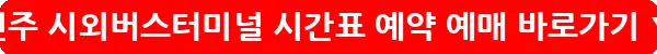 전주 시외버스터미널 시간표 예약 예매_24