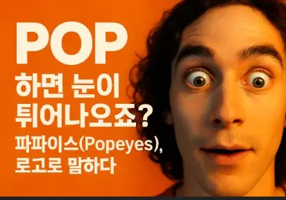 POP과 EYES를 활용한 광고