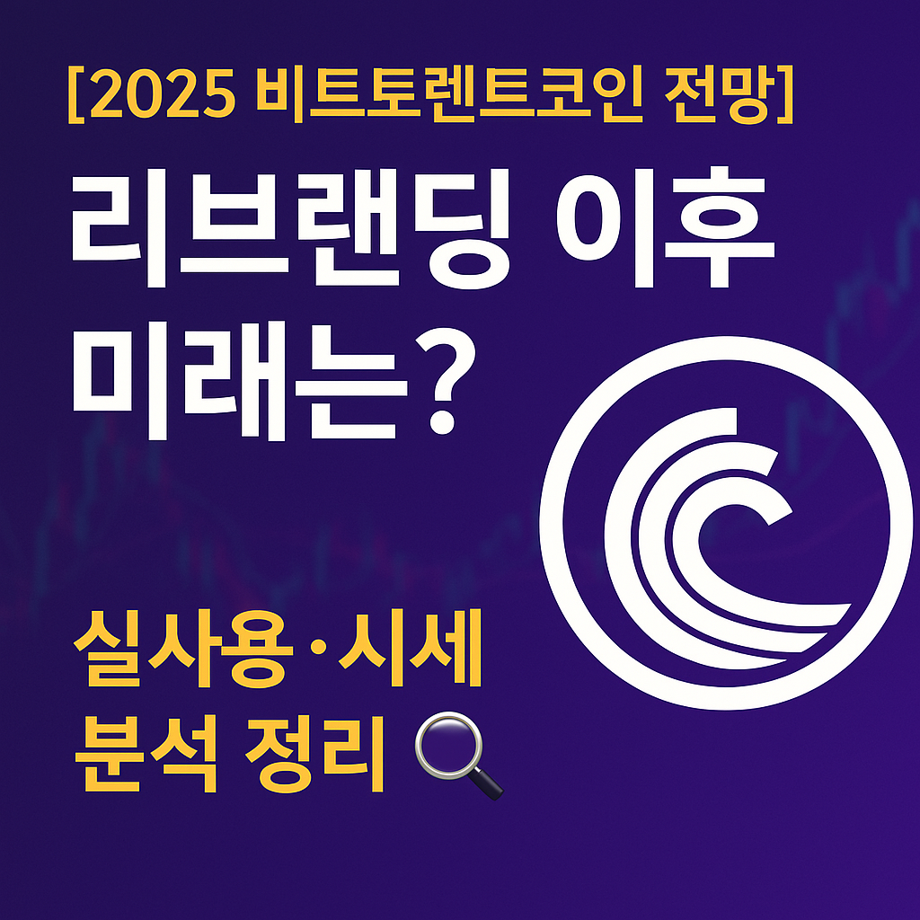 비트토렌트 코인 전망 ❘ 사용처, 시세, 미래가치