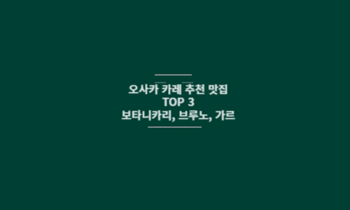 오사카 카레 맛집