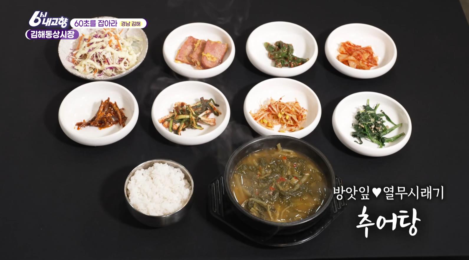 방앗잎과 열무시래기를 넣은 6시내고향 김해동상시장 추어탕