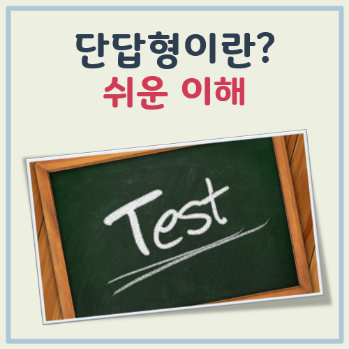 단답형이란 대표 이미지