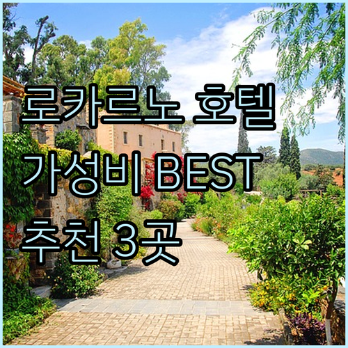 가성비 좋은 로카르노 호텔 BEST 