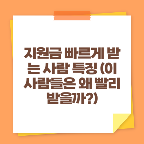 지원금 빠르게 받는 사람 특징 (이 사람들은 왜 빨리 받을까)