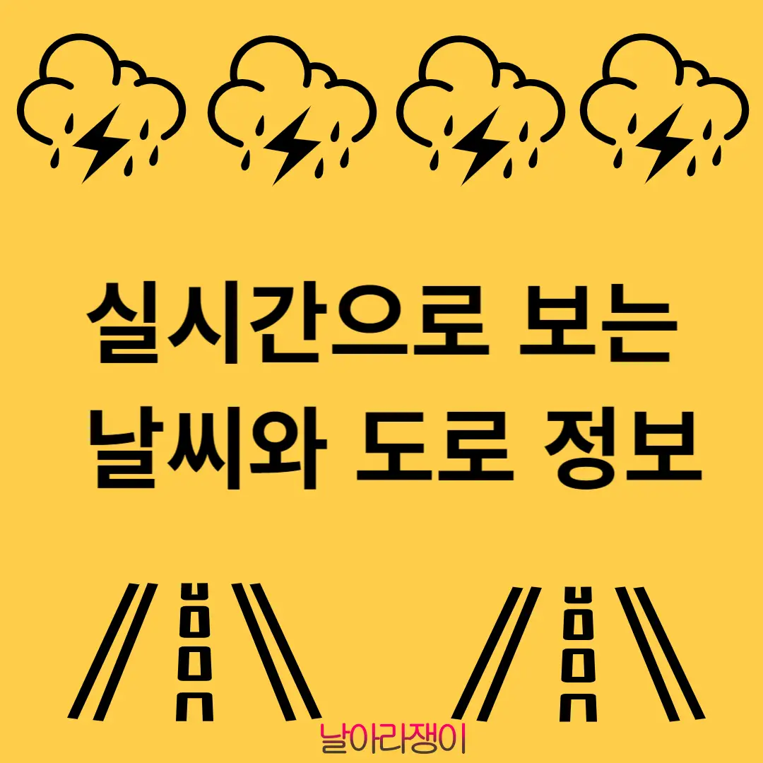 도로와 번개 비구름 이미지가 있는 실시간으로 보는 날씨와 도로정보 안내 썸네일