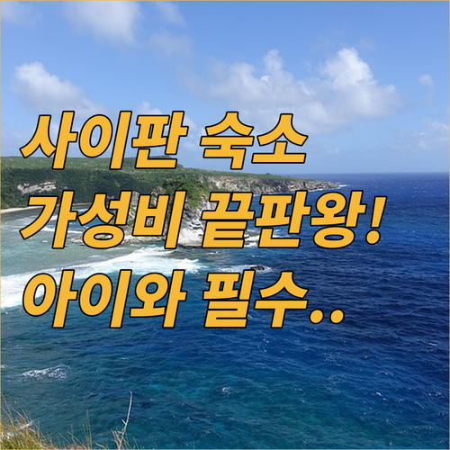 아이동반 가족여행 사이판 리조트 인기..