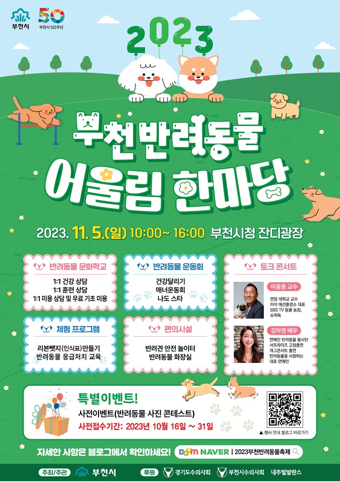부천시 반려동물 어울림 한마당 행사