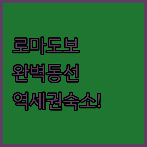 이탈리아 로마 시내 도보 동선 정리 ..