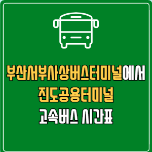 부산서부사상버스터미널에서 진도공용터미널 고속버스 시간표 요금 예매