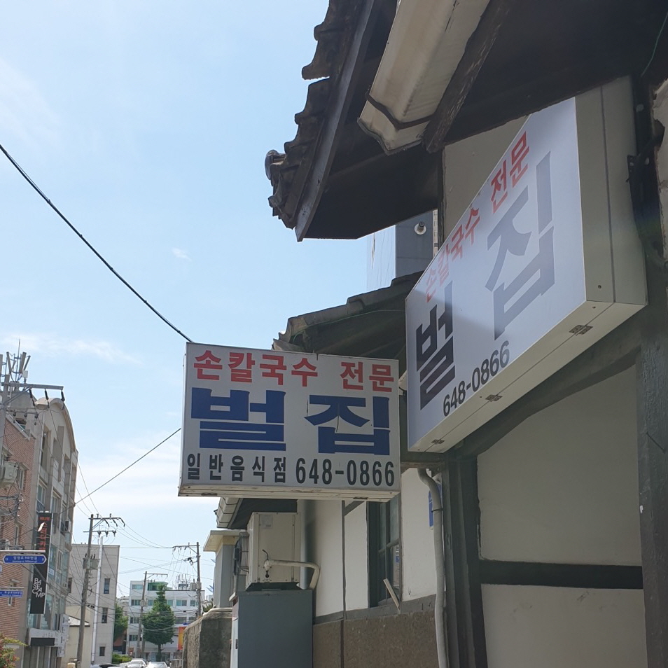 강릉벌집