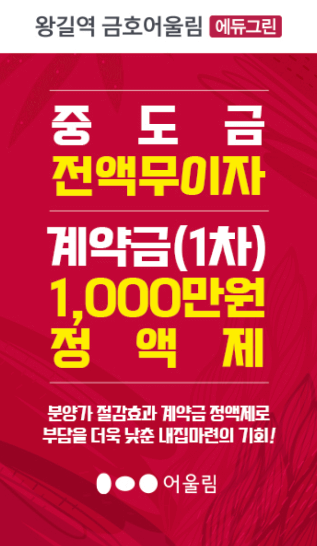 왕길역 금호어울림 에듀그린 혜택
