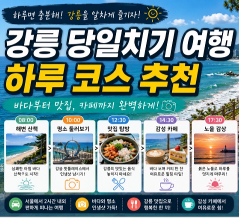 강릉 당일치기 여행