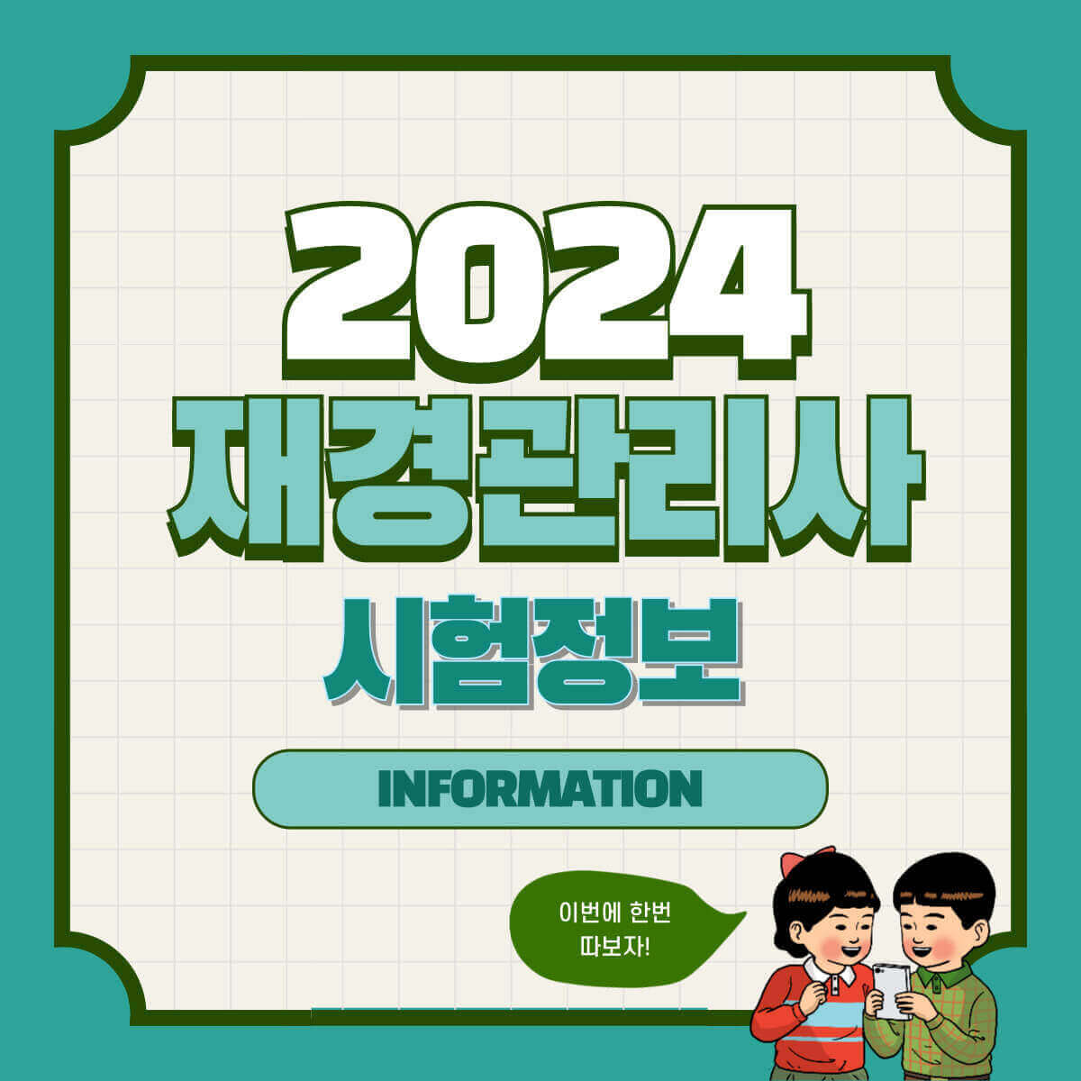 재경관리사 시험 정보: 시험 일정, 합격률 및 시험 접수 방법