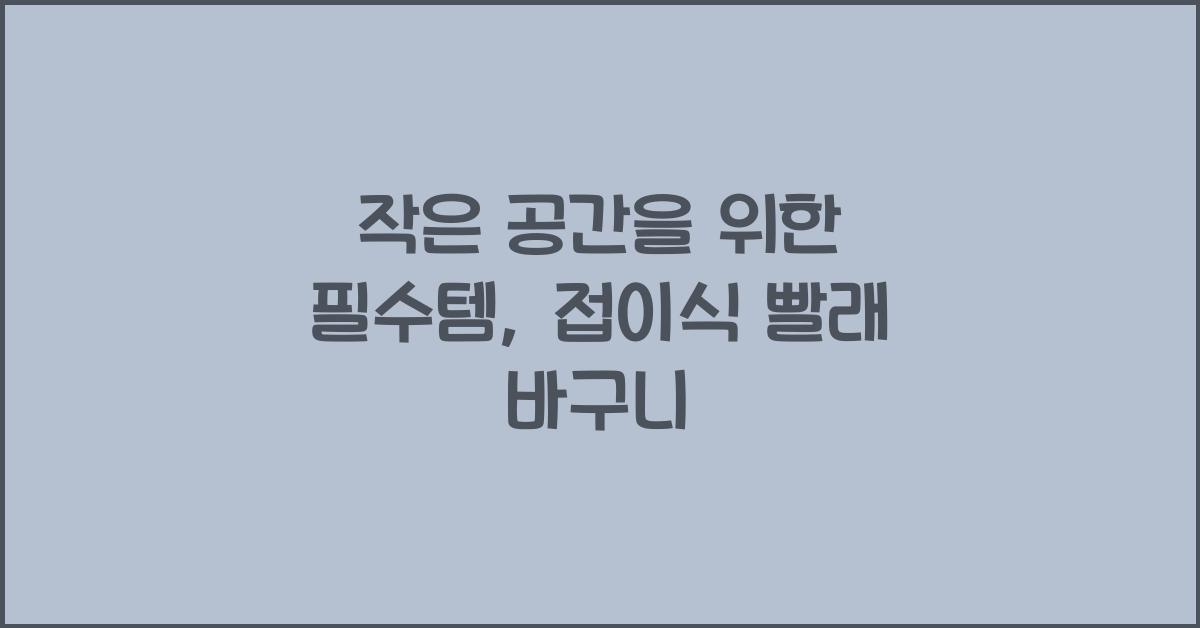 접이식 빨래 바구니