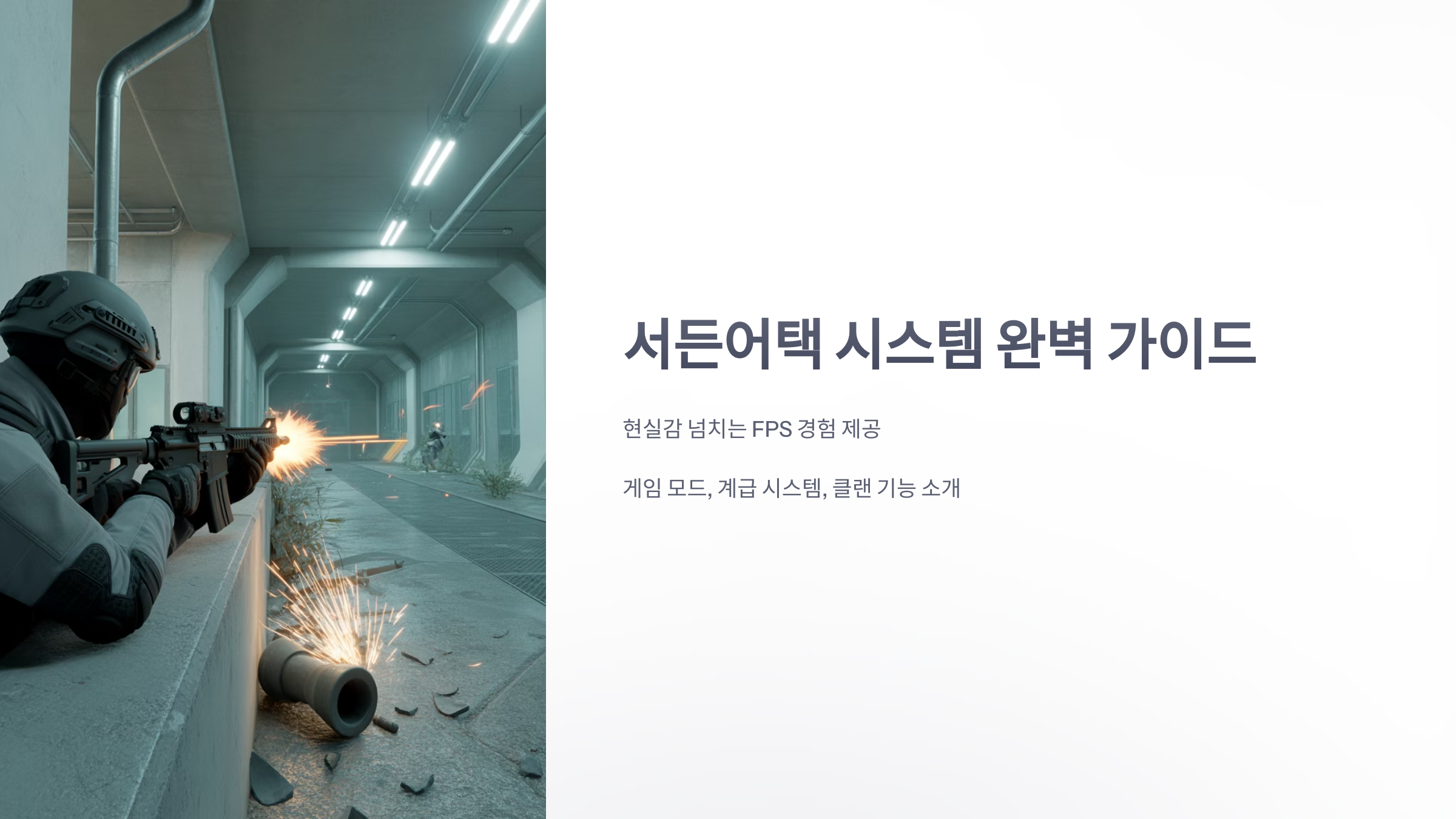 참조-서든어택,-시스템-소개-1