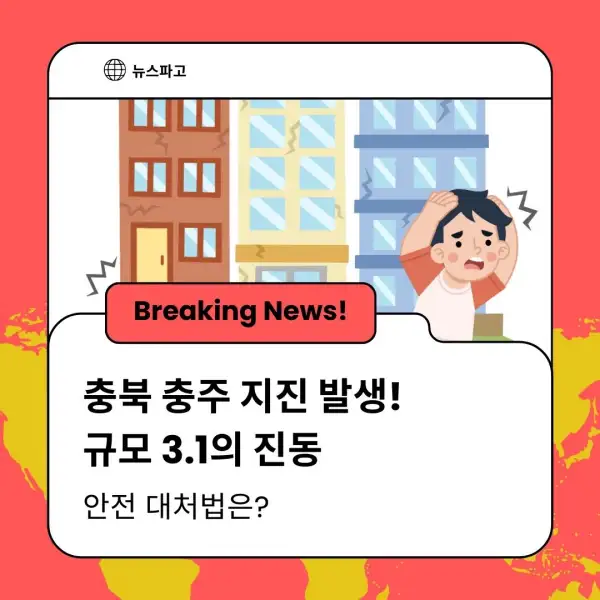 충북 충주 지진 발생! 규모 3.1의 진동