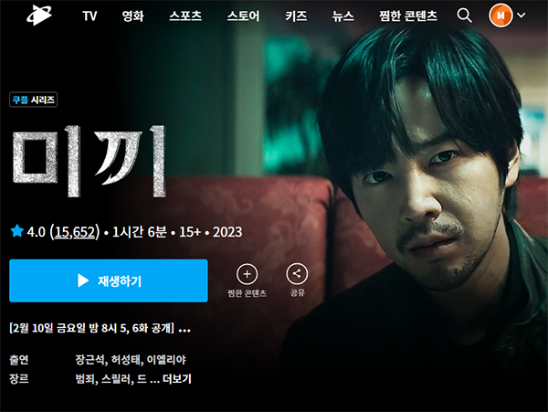 OTT 서비스 - 쿠팡플레이 "미끼" 인기라는데 - Photo By 쿠팡플레이 -