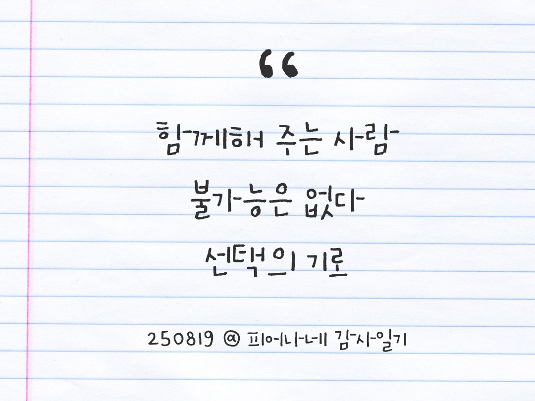25년 8월 19일 오늘 내 마음 기록하기 감사노트, 감사를 통해 발견한 행복, 오늘 감사한 순간들 by 피어나네 감사일기