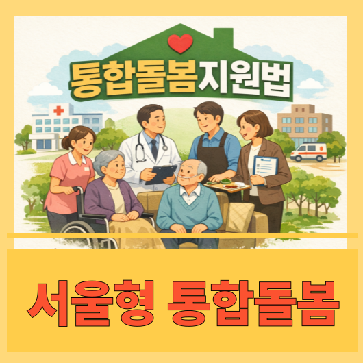 서울형 통합돌봄이란? 통합돌봄지원법 시행 후 바뀌는 점
