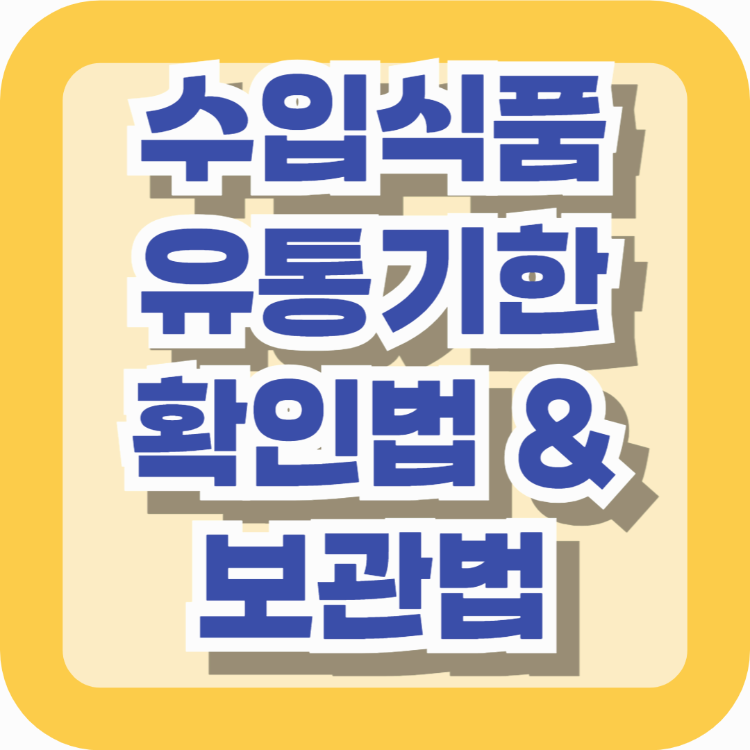 수입식품 유통기한, 헷갈리지 마세요! 정확한 확인법 &amp; 보관법 총정리