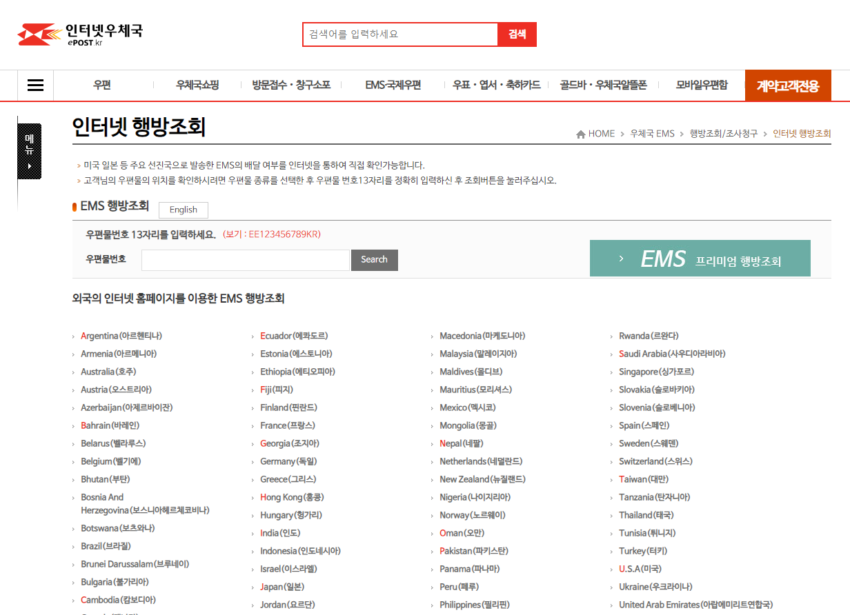 ems 택배 조회하는 화면