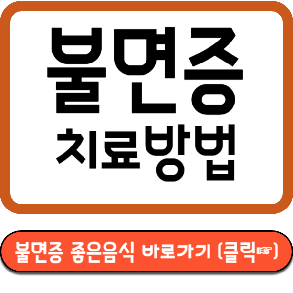 불면증 좋은음식 바로가기